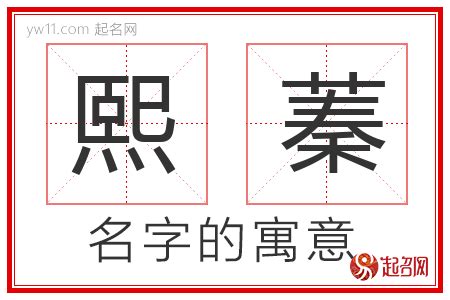 蓁 名字|蓁蓁的名字寓意是什么意思 蓁蓁的意思